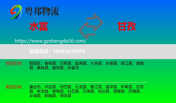 水富市到甘孜物流专线
