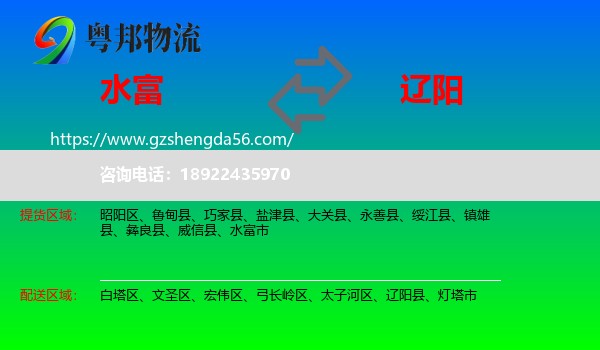 水富市到辽阳物流专线