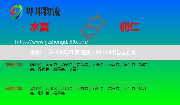 水富市到铜仁物流专线
