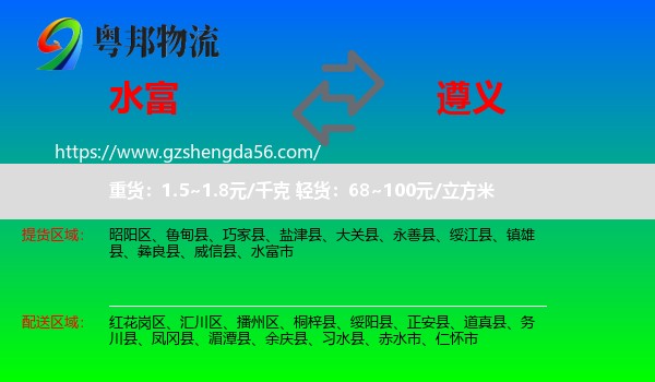 水富市到遵义物流专线