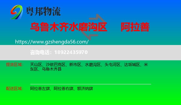 水磨沟区到阿拉善盟物流专线