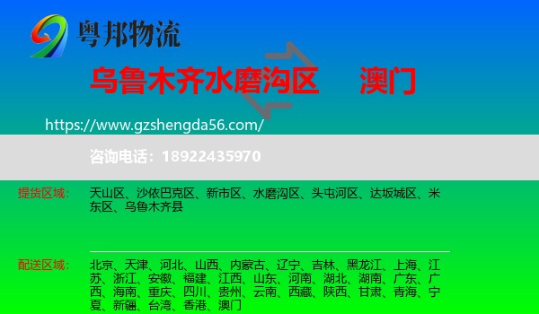水磨沟区到澳门专线