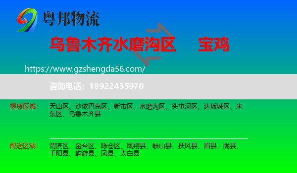 水磨沟区到宝鸡物流专线