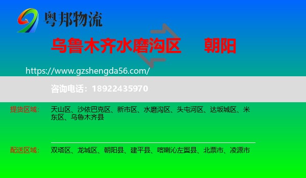 水磨沟区到朝阳物流专线