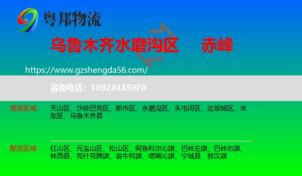 水磨沟区到赤峰物流专线