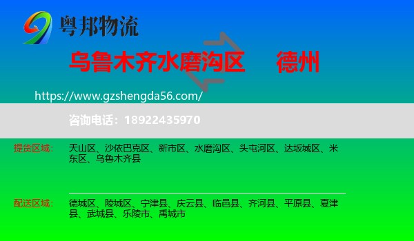 水磨沟区到德州物流专线