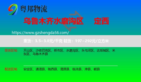 水磨沟区到定西物流专线