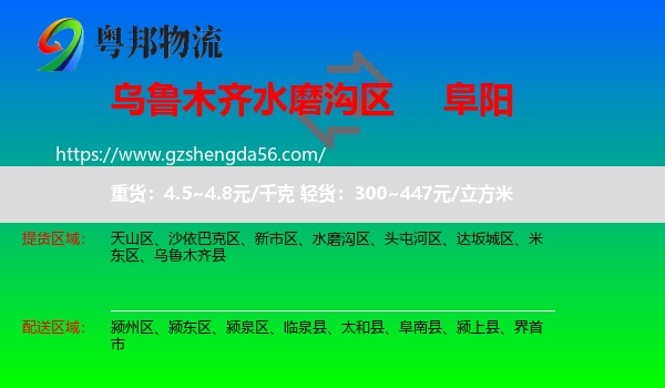 水磨沟区到阜阳物流专线