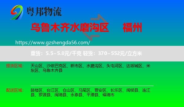 水磨沟区到福州专线
