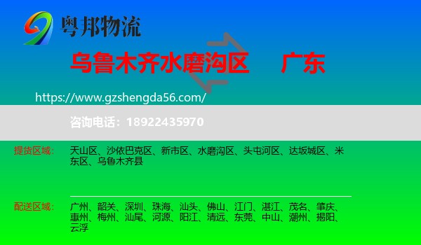 水磨沟区到广东物流专线