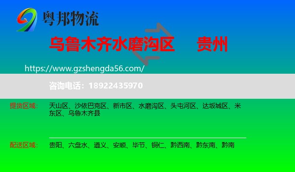 水磨沟区到贵州物流专线