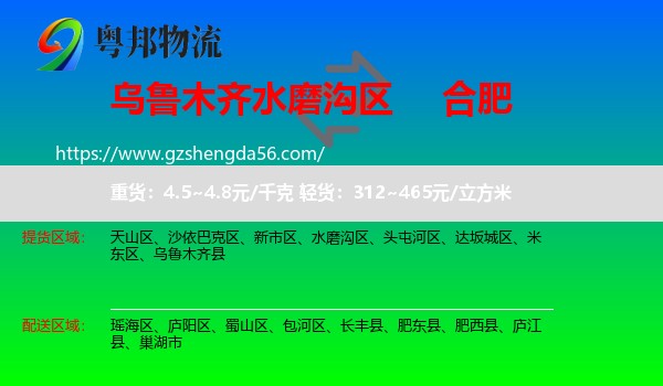 水磨沟区到合肥专线