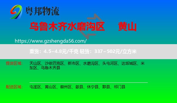 水磨沟区到黄山物流专线