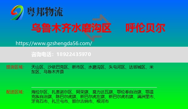 水磨沟区到呼伦贝尔物流专线