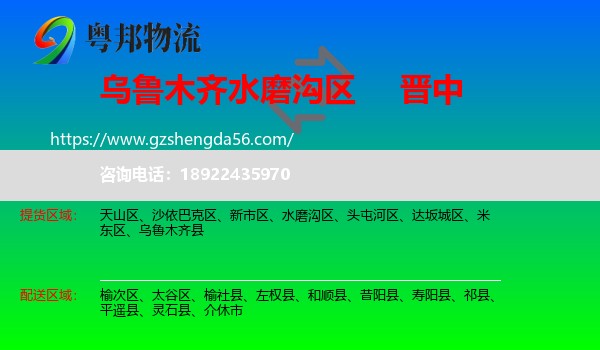 水磨沟区到晋中物流专线