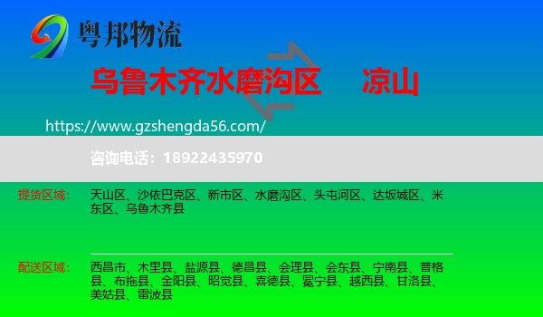 水磨沟区到凉山物流专线