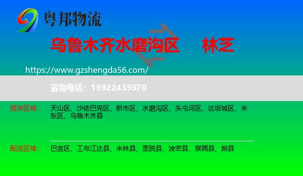 水磨沟区到林芝物流专线