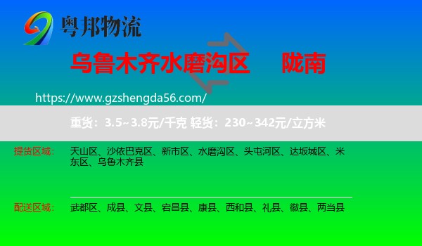 水磨沟区到陇南物流专线