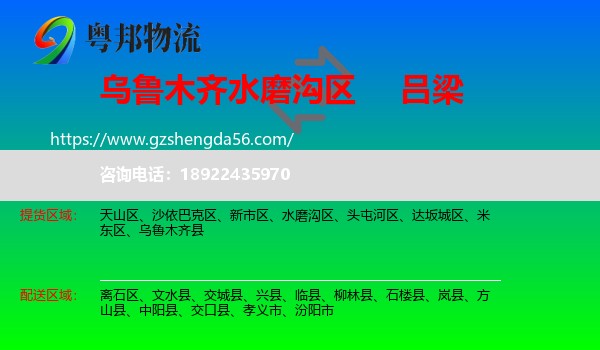 水磨沟区到吕梁物流专线