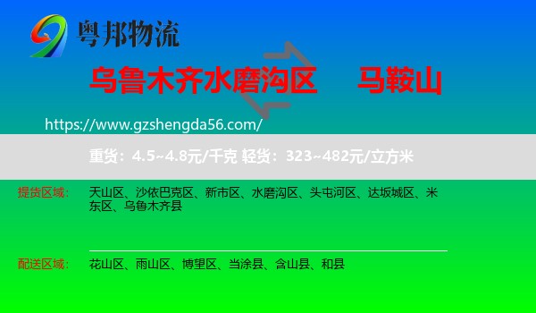 水磨沟区到马鞍山物流专线