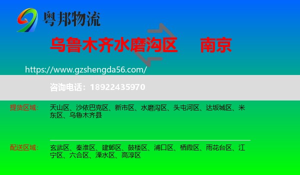 水磨沟区到南京专线