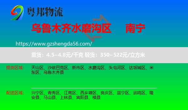 水磨沟区到南宁专线