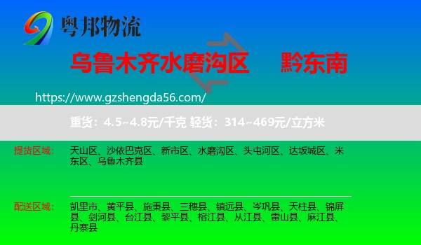 水磨沟区到黔东南物流专线