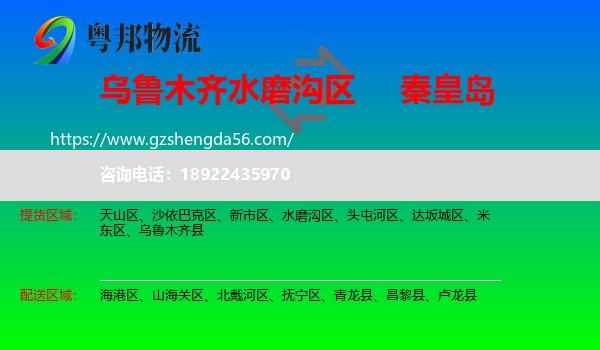 水磨沟区到秦皇岛物流专线