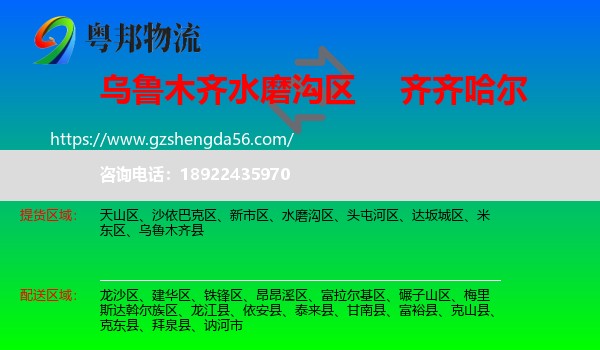 水磨沟区到齐齐哈尔物流专线