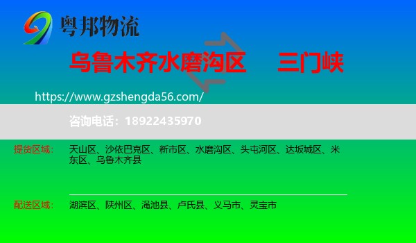 水磨沟区到三门峡物流专线