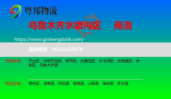 水磨沟区到商洛物流专线