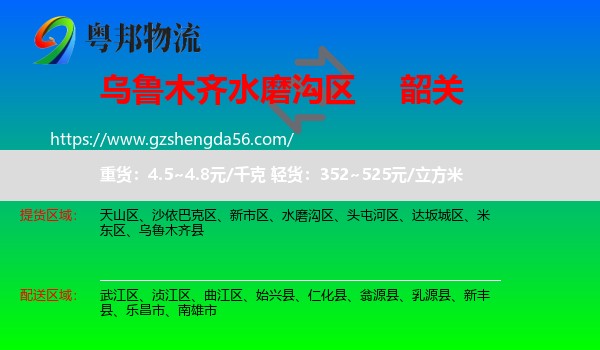 水磨沟区到韶关物流专线