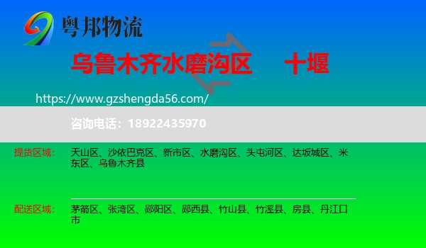 水磨沟区到十堰物流专线