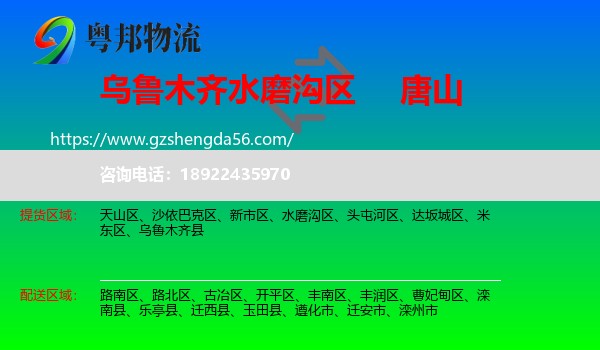 水磨沟区到唐山物流专线