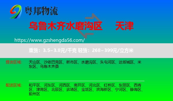 水磨沟区到天津专线