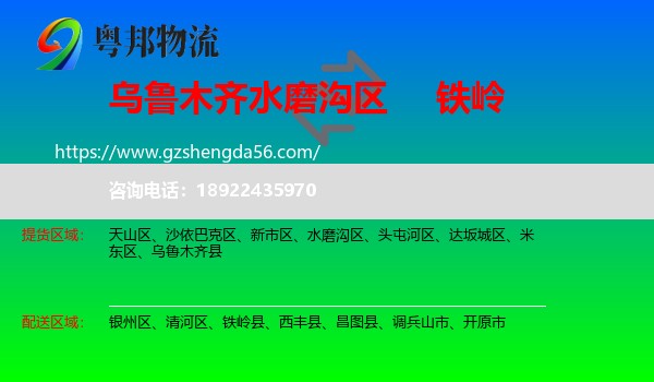 水磨沟区到铁岭物流专线