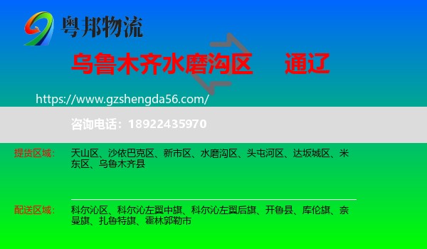 水磨沟区到通辽物流专线