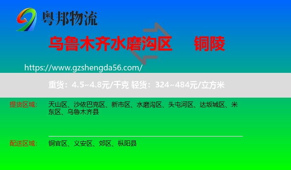 水磨沟区到铜陵物流专线