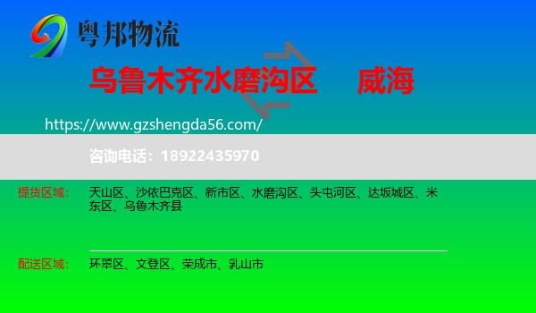 水磨沟区到威海物流专线