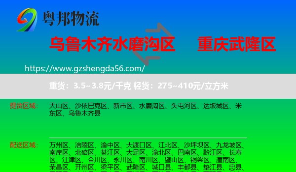水磨沟区到武隆区物流专线