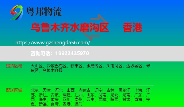 水磨沟区到香港专线