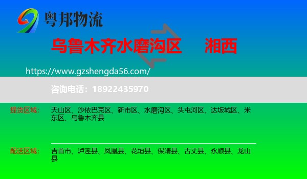水磨沟区到湘西物流专线