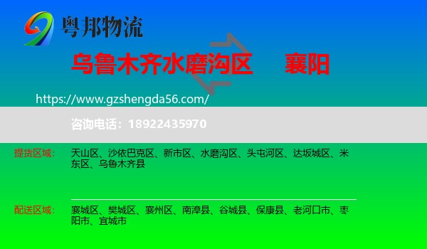 水磨沟区到襄阳物流专线