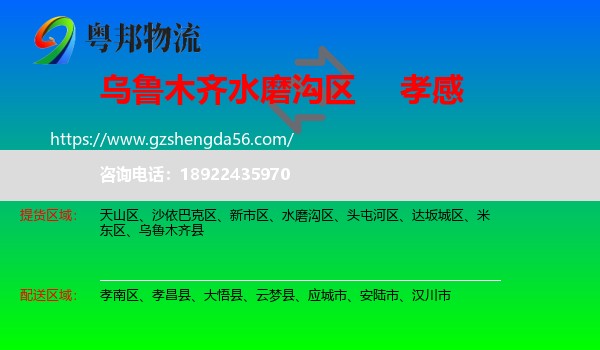 水磨沟区到孝感物流专线