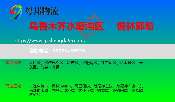 水磨沟区到锡林郭勒物流专线
