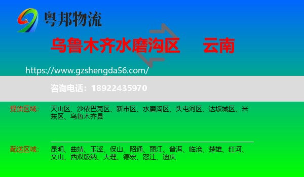 水磨沟区到云南物流专线