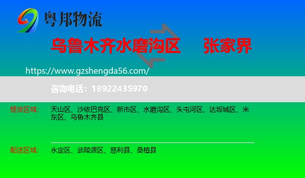 水磨沟区到张家界物流专线
