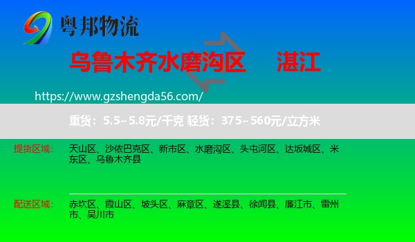 水磨沟区到湛江物流专线