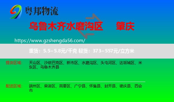 水磨沟区到肇庆物流专线