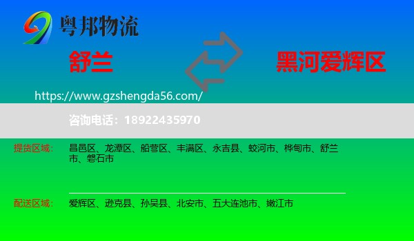 舒兰市到爱辉区物流专线